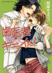 中古 古本 歯医者なんてキライだ 相葉キョウコ 著 コミック カドカワ シヨテン カドカワシヨテン 0946 の通販はau Pay マーケット ドラマ ゆったり後払いご利用可能 Auスマプレ会員特典対象店 中古 古本 歯医者なんてキライだ 相葉キョウコ 著 コミック カドカワ シヨテン カドカワシヨテン 0946 の通販はau Pay マーケット ドラマ ゆったり後払いご利用可能 Auスマプレ会員特典対象店