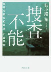 中古 古本 捜査不能 姉小路祐 著 姉小路祐 著 文庫 Kadokawa の通販はau Pay マーケット ドラマ Aupayマーケット２号店 ゆったり後払いご利用可能 Auスマプレ対象店