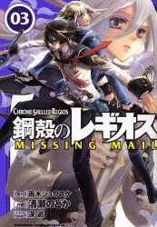 中古 古本 鋼殻のレギオスmissing Mail 03 雨木シュウスケ 原作 清瀬のどか 作画 深遊 キャラクター原案 コミック Kadokawa の通販はau Pay マーケット ドラマ ゆったり後払いご利用可能 Auスマプレ会員特典対象店