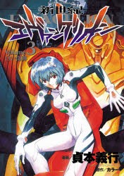 中古 古本 新世紀エヴァンゲリオン 3 Kadokawa 貞本義行 漫画 Gainax 原作 コミック 少年 小中学生 角川書店 カドカワcエースの通販はau Pay マーケット ドラマ 2500円以上で送料無料 Auスマプレ会員特典対象店