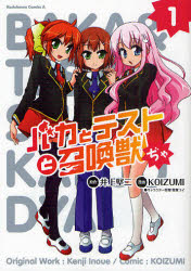 中古 古本 バカとテストと召喚獣ぢゃ 1 井上堅二 原作 Koizumi 漫画 葉賀ユイ キャラクター原案 コミック 角川書店 の通販はau Pay マーケット ドラマ ゆったり後払いご利用可能 Auスマプレ会員特典対象店