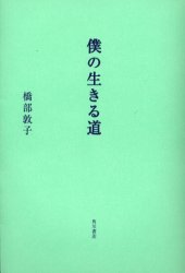 中古 古本 僕の生きる道 橋部敦子 著 小泉すみれ ノベライズ エンターテイメント 角川書店 の通販はau Pay マーケット ドラマ ゆったり後払いご利用可能 Auスマプレ会員特典対象店