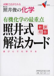 中古 古本 照井俊の化学有機化学の最重点照井式解法カード 試験で点がとれる 照井俊 著 高校学参 学研 の通販はau Pay マーケット ドラマ ゆったり後払いご利用可能 Auスマプレ会員特典対象店