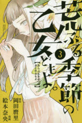 中古 古本 荒ぶる季節の乙女どもよ 3 岡田麿里 原作 絵本奈央 漫画 講談社 岡田麿里 原作 絵本奈央 漫画の通販はau Pay マーケット ドラマ ゆったり後払いご利用可能 Auスマプレ会員特典対象店