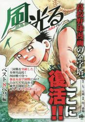 中古 古本 風光る ベスト８へ 編 コンビニコミック 講談社 川 三番地 画七三 太朗 原作の通販はau Pay マーケット ドラマ ゆったり後払いご利用可能 Auスマプレ会員特典対象店