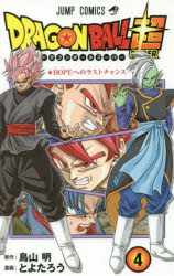 中古 古本 ドラゴンボール超 スーパー 4 鳥山明 原作 とよたろう 漫画 鳥山明 原作 とよたろう 漫画 コミック 集英社 の通販はau Pay マーケット ドラマ 2500円以上で送料無料 Auスマプレ会員特典対象店