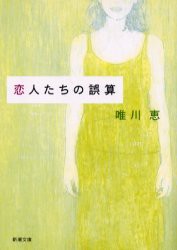 中古 古本 恋人たちの誤算 唯川恵 著 文庫 新潮社 の通販はau Pay マーケット ドラマ ゆったり後払いご利用可能 Auスマプレ会員特典対象店