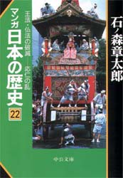 中古 古本 マンガ日本の歴史 ２２ 石ノ森章太郎 著 文庫 中央公論社 の通販はau Pay マーケット ドラマ ゆったり後払いご利用可能 Auスマプレ会員特典対象店