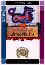 中古 古本 デルフィニア戦記 第1部 4 茅田砂胡 文庫 中央公論新社 の通販はau Pay マーケット ドラマ ゆったり後払いご利用可能 Auスマプレ会員特典対象店