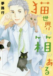 中古 古本 猫の世界には箱がある 夢路行 著 秋田書店 夢路行 著 コミック 少女 小中学生 少女 小中学生 その他 の通販はau Pay マーケット ドラマ 2500円以上で送料無料 本 ゲームの新品中古販売