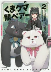 中古 古本 くまクマ熊ベアー ２ 主婦と生活社 せるげい 漫画 くまなの 原作 029 キャラクター原案の通販はau Pay マーケット ドラマ Aupayマーケット２号店 ゆったり後払いご利用可能 Auスマプレ対象店