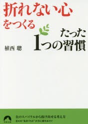 中古 古本 折れない心 をつくるたった1つの習慣 植西聰 著 青春出版社 植西聰 著の通販はau Pay マーケット ドラマ ゆったり後払いご利用可能 Auスマプレ会員特典対象店