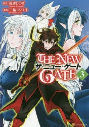 中古 古本 The New Gate 3 風波しのぎ 原作 三輪ヨシユキ 漫画 魔界の住民 キャラクター原案 風波しのぎ 原の通販はau Wowma ドラマ キャッシュレス5 還元 Auスマプレ対象店 土日祝日でも商品発送