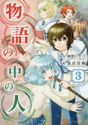 中古 古本 物語の中の人 ３ 田中二十三 原作 黒百合姫 漫画 オンダカツキ キャラクター原案 コミック アルファポリス の通販はau Pay マーケット ドラマ ゆったり後払いご利用可能 Auスマプレ会員特典対象店