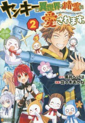 中古 古本 ヤンキーは異世界で精霊に愛されます ２ アルファポリス 黒井へいほ 原作 佐々木あかね 漫画 やまかわ キャラクタの通販はau Pay マーケット ドラマ ゆったり後払いご利用可能 Auスマプレ会員特典対象店