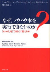 中古 古本 なぜ ノウハウ本を実行できないのか わかる を できる に変える本 ケン ブランチャード 著 ポール ｊ メイヤの通販はau Pay マーケット ドラマ キャッシュレス5 還元 Auスマプレ対象店 土日祝日でも商品発送