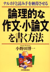 中古 古本 論理的な作文 小論文を書く方法 ナルホドと読み手を納得させる 小野田博一 著 就職 資格 日本実業出版社 の通販はau Pay マーケット ドラマ ゆったり後払いご利用可能 Auスマプレ会員特典対象店