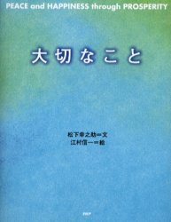 中古 古本 大切なこと 松下幸之助 文 江村信一 絵 児童 Php研究所 の通販はau Pay マーケット ドラマ ゆったり後払いご利用可能 Auスマプレ会員特典対象店