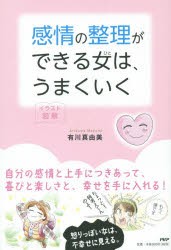 中古 古本 感情の整理ができる女 ひと は うまくいく イラスト図解 有川真由美 著 教養 Php研究所 の通販はau Pay マーケット ドラマ ゆったり後払いご利用可能 Auスマプレ会員特典対象店