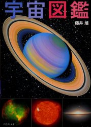 中古 古本 宇宙図鑑 藤井旭 写真 文 教養 ポプラ社 の通販はau Pay マーケット ドラマ Aupayマーケット２号店 ゆったり後払いご利用可能 Auスマプレ対象店