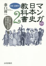 中古 古本 マンガ日本史教科書 マンガで学ぶと日本史がこんなにおもしろい 2 春口祥一 著 山川出版社 春口祥一 著の通販はau Pay マーケット ドラマ ゆったり後払いご利用可能 Auスマプレ会員特典対象店