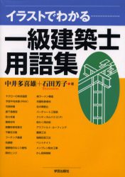 中古 古本 イラストでわかる一級建築士用語集 学芸出版社 中井多喜雄 著 石田芳子 著の通販はau Pay マーケット ドラマ Aupayマーケット２号店 ゆったり後払いご利用可能 Auスマプレ対象店