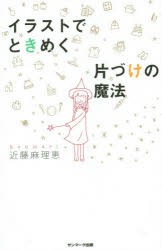 中古 古本 イラストでときめく片づけの魔法 近藤麻理恵 著 教養 サンマ ク シユツパン サンマ クシユツパン ２８９９ の通販はau Pay マーケット ドラマ ゆったり後払いご利用可能 Auスマプレ会員特典対象店