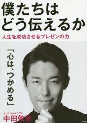 中古 古本 僕たちはどう伝えるか 人生を成功させるプレゼンの力 宝島社 中田敦彦 著の通販はau Pay マーケット ドラマ ゆったり後払いご利用可能 Auスマプレ会員特典対象店
