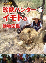 中古 古本 珍獣ハンターイモトの動物図鑑 世界の果てまでイッテq エンターテイメント 日本テレビ放送網 の通販はau Pay マーケット ドラマ Aupayマーケット２号店 ゆったり後払いご利用可能 Auスマプレ対象店