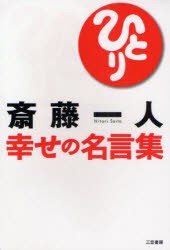 中古 古本 斎藤一人幸せの名言集 斎藤一人 著 ビジネス 三笠書房 の通販はau Pay マーケット ドラマ ゆったり後払いご利用可能 Auスマプレ会員特典対象店