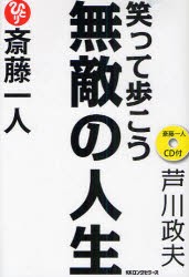 中古 古本 斎藤一人笑って歩こう無敵の人生 ロングセラーズ 芦川政夫 著の通販はau Pay マーケット ドラマ Aupayマーケット２号店 ゆったり後払いご利用可能 Auスマプレ対象店