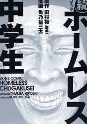 中古 古本 コミックホームレス中学生 続 田村裕 原作 魚乃目三太 漫画 コミック ヨシモトブックス の通販はau Pay マーケット ドラマ ゆったり後払いご利用可能 Auスマプレ会員特典対象店