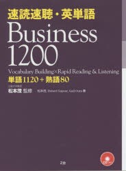 中古 古本 速読速聴 英単語 ｂｕｓｉｎｅｓｓ １２００ 単語１１２０ 熟語８０ 松本茂 監修 松本茂 著 ｒｏｂｅｒｔ ｇの通販はau Pay マーケット ドラマ ゆったり後払いご利用可能 Auスマプレ会員特典対象店