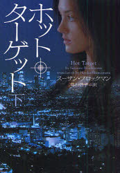 中古 古本 ホット ターゲット 下 スーザン ブロックマン 著 島村浩子 訳 文庫 ヴィレッジブックス の通販はau Pay マーケット ドラマ ゆったり後払いご利用可能 Auスマプレ会員特典対象店