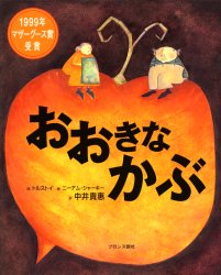 中古 古本 おおきなかぶ ブロンズ新社 トルストイ 話 ニーアム シャーキー 絵 中井貴惠 訳の通販はau Pay マーケット ドラマ ゆったり後払いご利用可能 Auスマプレ会員特典対象店