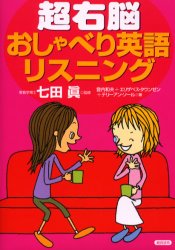 中古 古本 超右脳おしゃべり英語リスニング 七田真 監修 登内和夫 著 エリザベス タウンゼン 著 テリーアン ソール 著 語学の通販はau Pay マーケット ドラマ ゆったり後払いご利用可能 Auスマプレ会員特典対象店