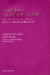 中古 古本 心の法則 を使ってお金を引き寄せる方法 水をぶどう酒に変える魔法の公式 ジョセフ マーフィー 著 リチャード Hの通販はau Wowma ドラマ キャッシュレス5 還元 Auスマプレ対象店 土日祝日でも商品発送