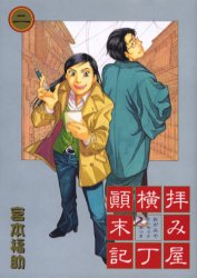 中古 古本 拝み屋横丁顛末記 2 一迅社 宮本福助 コミック マニア 一迅社 Idc の通販はau Pay マーケット ドラマ 2500円以上で送料無料 本 ゲームの新品中古販売
