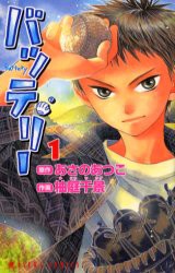 中古 バッテリー 全巻セット 1 8巻 角川書店 柚庭千景 以降続刊の通販はau Pay マーケット ドラマ ゆったり後払いご利用可能 Auスマプレ会員特典対象店