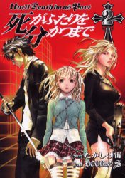 中古 古本 死がふたりを分かつまで ２ ｄｏｕｂｌｅ ｓ 画たかしげ 宙 原作 コミック スクウェア エニックス の通販はau Pay マーケット ドラマ ゆったり後払いご利用可能 Auスマプレ会員特典対象店