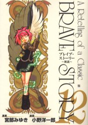中古 古本 ブレイブ ストーリー 新説 12 小野 洋一郎 画宮部 みゆき 原案 コミック 新潮社 の通販はau Wowma ドラマ Auスマ トプレミアム対象 総額2500円以上で送料無料