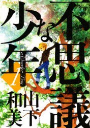 中古 不思議な少年 全巻セット 1 9巻 講談社 山下和美 以降続刊の通販はau Pay マーケット ドラマ ゆったり後払いご利用可能 Auスマプレ会員特典対象店
