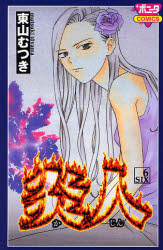中古 古本 炎人 かじん ６ 東山 むつき 著 コミック 秋田書店 の通販はau Pay マーケット ドラマ ゆったり後払いご利用可能 Auスマプレ会員特典対象店