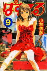 中古 古本 ぱすてる 9 小林俊彦 著 コミック 講談社 の通販はau Pay マーケット ドラマ ゆったり後払いご利用可能 Auスマプレ会員特典対象店 中古 古本 ぱすてる 9 小林俊彦 著 コミック 講談社 の通販はau Pay マーケット ドラマ ゆったり後払いご利用可能 Auスマプレ会員特典対象店