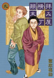 中古 古本 拝み屋横丁顛末記 9 宮本 福助 著 コミック 一迅社 の通販はau Pay マーケット ドラマ ゆったり後払いご利用可能 Auスマプレ会員特典対象店