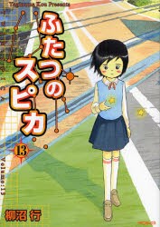 中古 古本 ふたつのスピカ １３ 柳沼 行 著 コミック ｋａｄｏｋａｗａ メディアファクトリー の通販はau Wowma ドラマ 年末年始も休まず営業中 Auスマ トプレミアム対象店