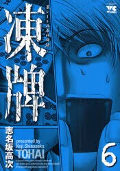 中古 古本 凍牌 ６ 志名坂 高次 著 コミック 秋田書店 の通販はau Pay マーケット ドラマ ゆったり後払いご利用可能 Auスマプレ会員特典対象店