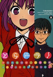 中古 古本 とらドラ 2 Kadokawa 竹宮ゆゆこ 原作 絶叫 作画 ヤス キャラクターデザイン コミック マニア メディアワークス 角の通販はau Pay マーケット ドラマ 2500円以上で送料無料 Auスマプレ会員特典対象店