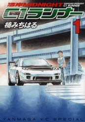 中古 古本 湾岸midnight C1ランナー 1 楠 みちはる 著 コミック 講談社 の通販はau Pay マーケット ドラマ ゆったり後払いご利用可能 Auスマプレ会員特典対象店