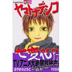 中古 古本 ヤマトナデシコ七変化 17 はやかわ ともこ 著 コミック 講談社 の通販はau Pay マーケット ドラマ ゆったり後払いご利用可能 Auスマプレ会員特典対象店 中古 古本 ヤマトナデシコ七変化 17 はやかわ ともこ 著 コミック 講談社 の通販はau Pay マーケット ドラマ ゆったり後払いご利用可能 Auスマプレ会員特典対象店